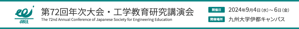 第72回年次大会・工学教育研究講演会