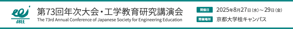 第73回年次大会・工学教育研究講演会
