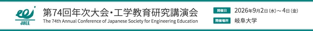 第74回年次大会・工学教育研究講演会