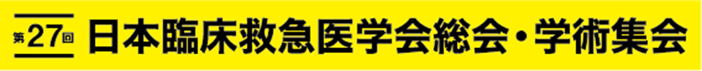 第27回日本臨床救急医学会総会・学術集会