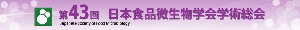 第43回日本食品微生物学会学術総会