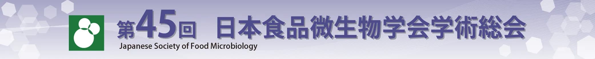 第45回日本食品微生物学会学術総会