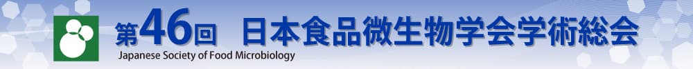 第46回日本食品微生物学会学術総会