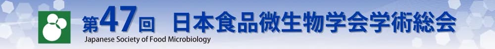 第47回日本食品微生物学会学術総会