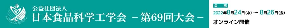 日本食品科学工学会第69回大会