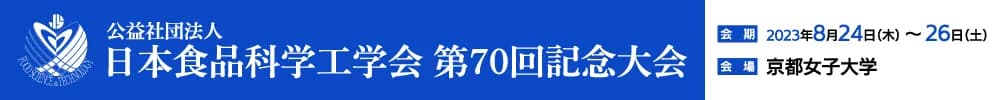 日本食品科学工学会 第70回記念大会