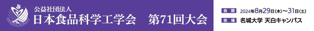 日本食品科学工学会第71回大会