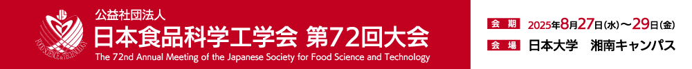 日本食品科学工学会第72回大会