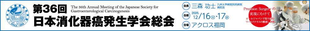 第36回日本消化器癌発生学会総会