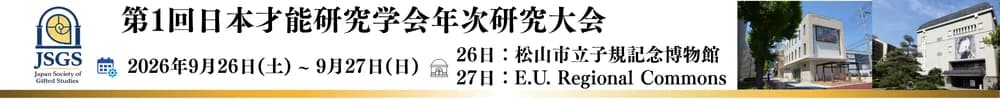 第1回日本才能研究学会年次研究大会