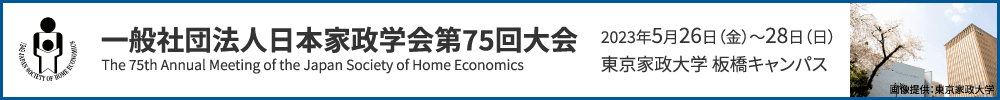 一般社団法人日本家政学会第75回大会