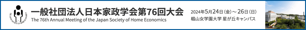 一般社団法人日本家政学会第76回大会