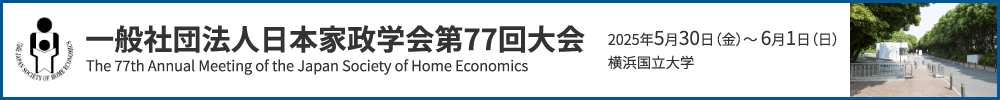 一般社団法人日本家政学会第77回大会