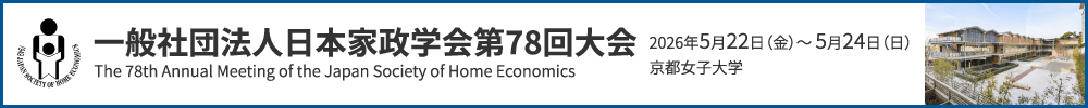 一般社団法人日本家政学会第78回大会