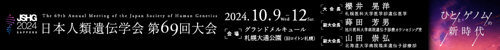 日本人類遺伝学会第69回大会