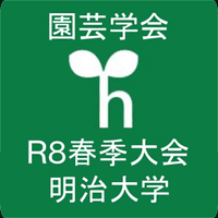 園芸学会令和8年度春季大会