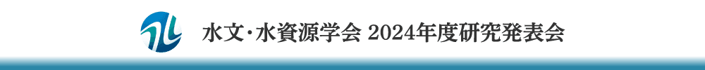 水文・水資源学会 2024年度研究発表会