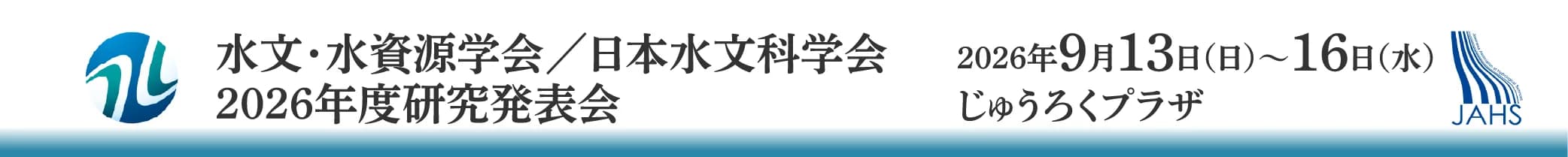 水文・水資源学会 日本水文科学会2026年度研究発表会