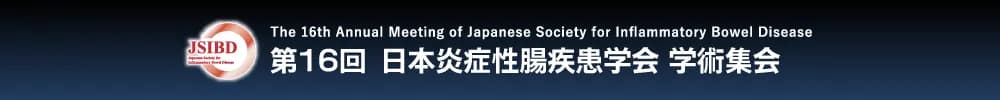 第16回日本炎症性腸疾患学会学術集会