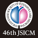 第46回日本集中治療医学会学術集会