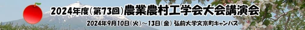2024年度（第73回）農業農村工学会大会講演会