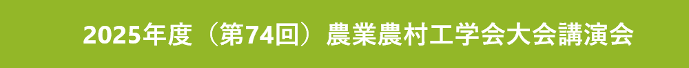 2025年度（第74回）農業農村工学会大会講演会
