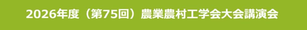 2026年度（第75回）農業農村工学会大会講演会