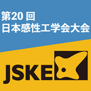 第20回日本感性工学会大会
