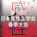 第14回日本感性工学会春季大会