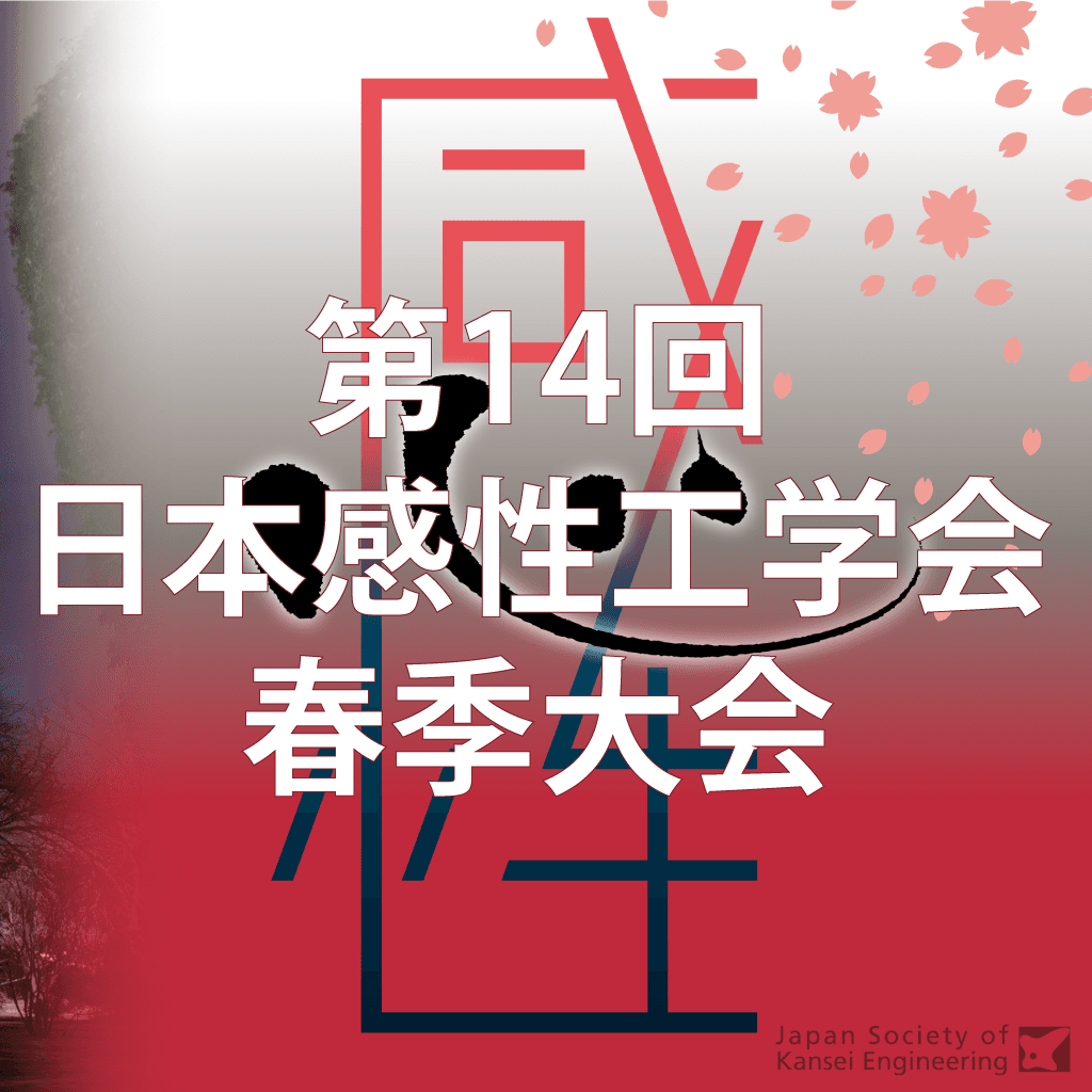 第14回日本感性工学会春季大会