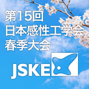第15回日本感性工学会春季大会