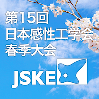 第15回日本感性工学会春季大会