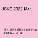 第17回日本感性工学会春季大会・ISASE2022