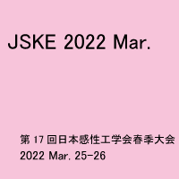 第17回日本感性工学会春季大会・ISASE2022