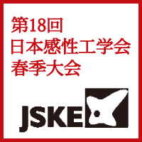 第18回日本感性工学会春季大会・ISASE2023