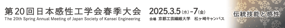 第20回日本感性工学会春季大会