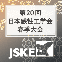 第20回日本感性工学会春季大会