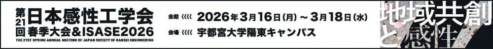 第21回日本感性工学会春季大会・ISASE2026