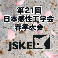 The 21st Spring Annual Meeting of Japan Society of Kansei Engineering
