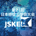 第21回日本感性工学会大会