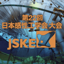 第22回日本感性工学会大会
