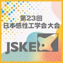 第23回日本感性工学会大会