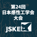 第24回日本感性工学会大会