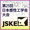 第25回日本感性工学会大会