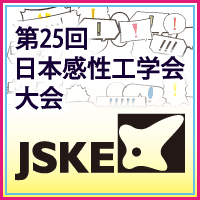第25回日本感性工学会大会