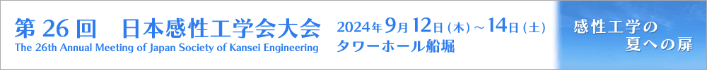第26回日本感性工学会大会
