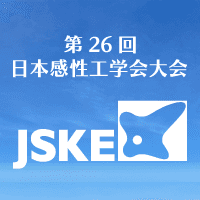 第26回日本感性工学会大会