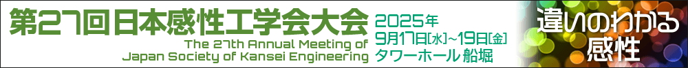 第27回日本感性工学会大会