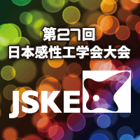 第27回日本感性工学会大会