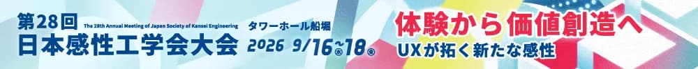 第28回日本感性工学会大会